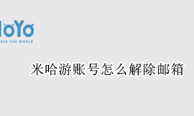 米哈游账号怎么解除邮箱 米哈游账号怎么通过邮箱找回