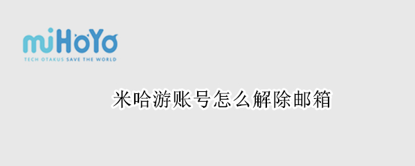 米哈游账号怎么解除邮箱