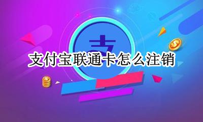 联通卡怎么注销? 支付宝联通卡怎么注销