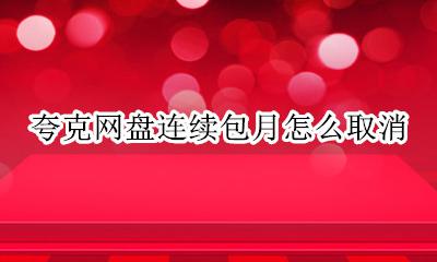 夸克网盘怎么退出登录 夸克网盘连续包月怎么取消