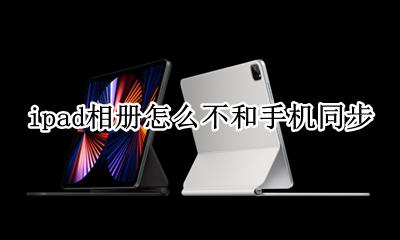 ipad相册怎么不和手机同步 怎样设置手机与ipad相册不同步