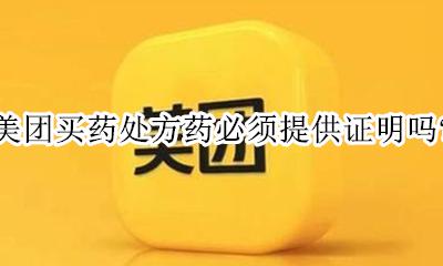 美团买处方药要身份证 美团买药处方药必须提供证明吗?