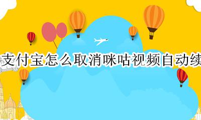 咪咕视频怎么样取消自动续费 支付宝怎么取消咪咕视频自动续费