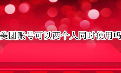 美团能不能同时登录两个 美团账号可以两个人同时使用吗