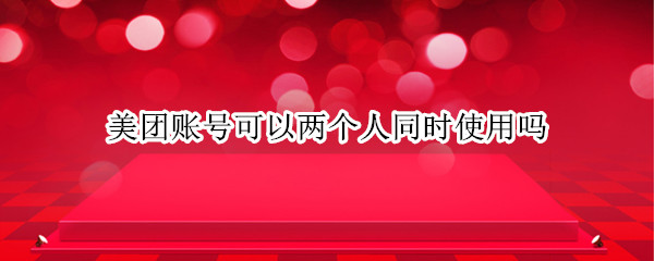 美团账号可以两个人同时使用吗