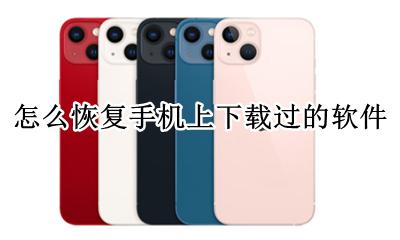 如何恢复手机下载过的软件 怎么恢复手机上下载过的软件