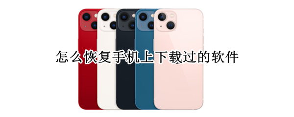 怎么恢复手机上下载过的软件