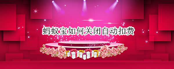 蚂蚁宝如何关闭自动扣费