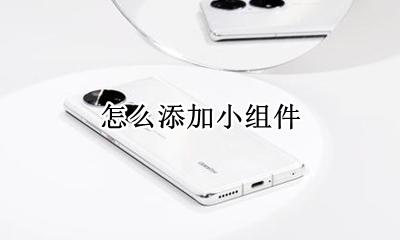 怎么添加小组件 如何添加小组件