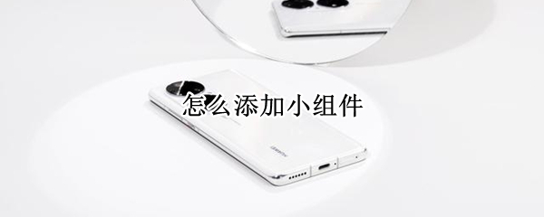 怎么添加小组件