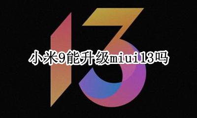 小米9能升级miui9吗 小米9能升级miui13吗