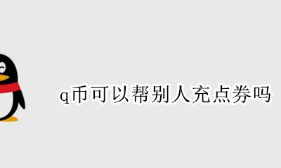 q币可以帮别人充点券吗 如何用q币帮别人充点券
