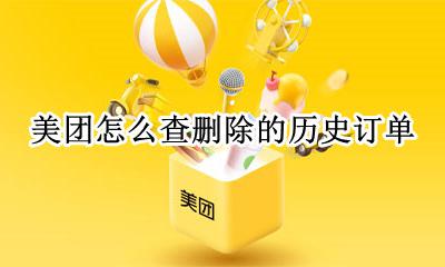 美团怎么查删除的历史订单 美团历史订单删除了还可以找回吗