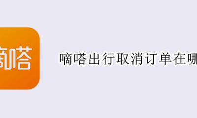 嘀嗒出行取消订单在哪里 嘀嗒出行在哪里可以取消订单
