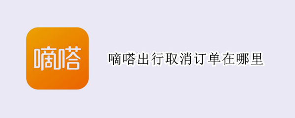 嘀嗒出行取消订单在哪里