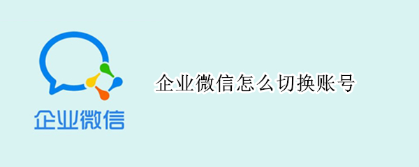 企业微信怎么切换账号