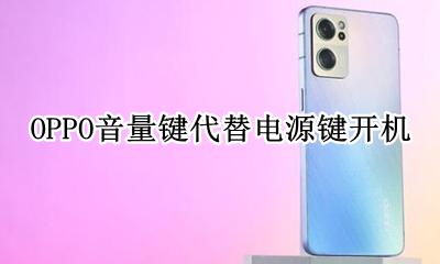 oppo手机音量键 OPPO音量键代替电源键开机