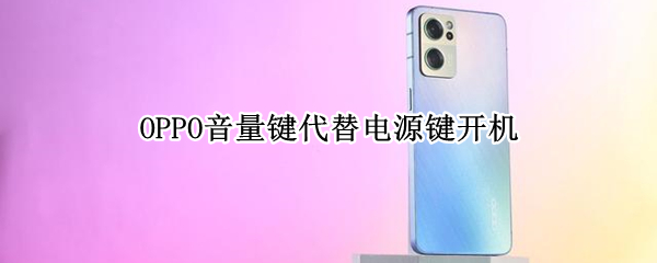 OPPO音量键代替电源键开机