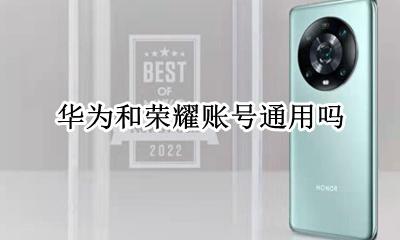 荣耀可以用华为账号 华为和荣耀账号通用吗