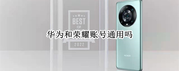 华为和荣耀账号通用吗