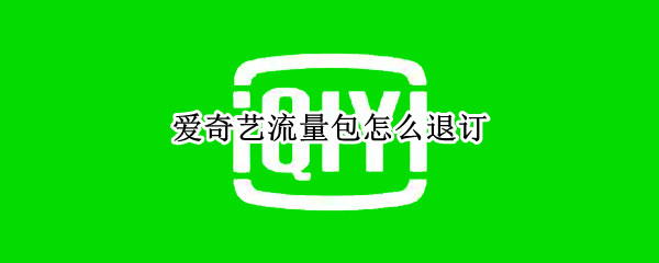 爱奇艺流量包怎么退订