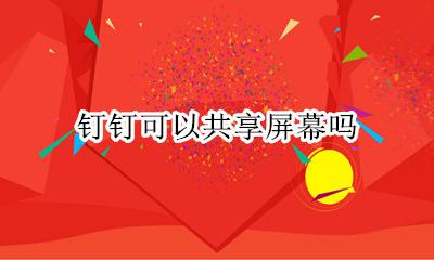 钉钉可以共享屏幕吗 手机钉钉可不可以共享屏幕