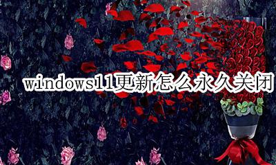 windows十如何关闭自动更新 windows11更新怎么永久关闭