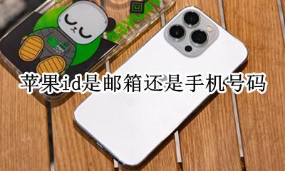 苹果id是邮箱还是手机号码 苹果id是电话号码还是邮箱