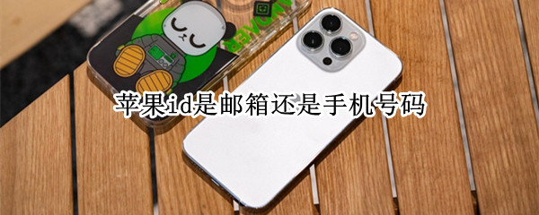苹果id是邮箱还是手机号码