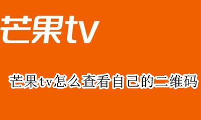芒果tv怎么查看自己的二维码 芒果tv手机怎么查看自己的二维码