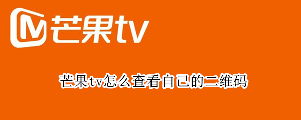 芒果tv怎么查看自己的二维码