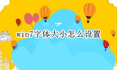 win7字体大小怎么设置 电脑字体大小怎么设置win7