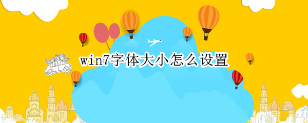 win7字体大小怎么设置
