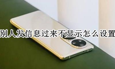 别人发短信过来不显示 别人发信息过来不显示怎么设置