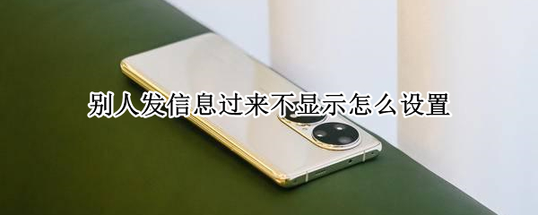 别人发信息过来不显示怎么设置