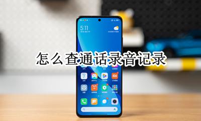 怎么查通话录音记录 怎样查通话录音记录