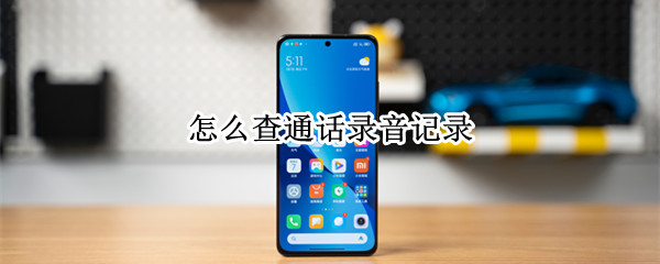 怎么查通话录音记录