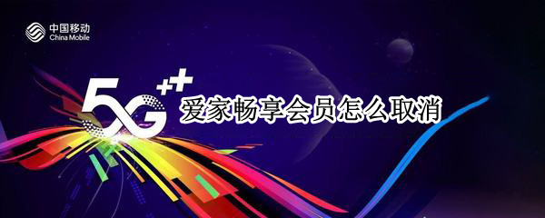 爱家畅享会员怎么取消