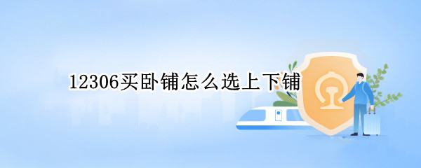 12306买卧铺怎么选上下铺