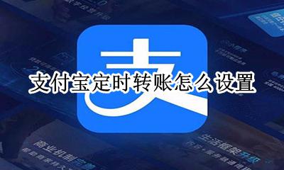 支付宝定时转账怎么设置 支付宝可以设置每月定时转账吗