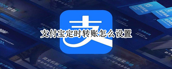 支付宝定时转账怎么设置