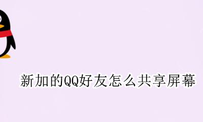 qq分享屏幕显示新加好友 新加的QQ好友怎么共享屏幕