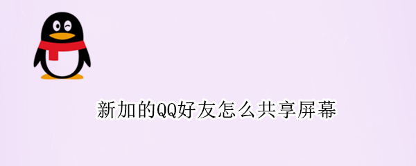 新加的QQ好友怎么共享屏幕