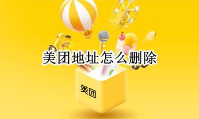 美团地址怎么删除 美团外卖地址怎么删除