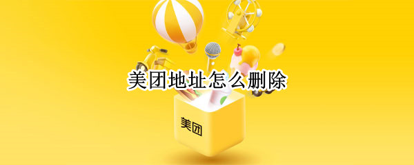 美团地址怎么删除