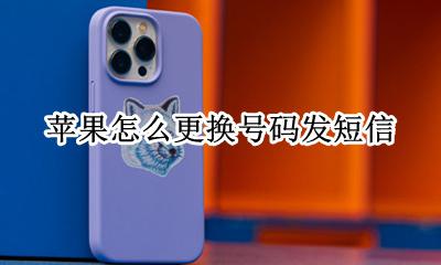 苹果怎么换手机号码发短信 苹果怎么换电话号码发短信