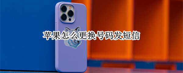 苹果怎么换手机号码发短信