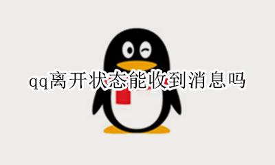 qq状态显示离开 qq离开状态能收到消息吗