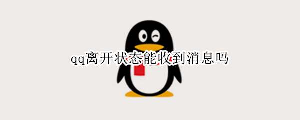 qq离开状态能收到消息吗