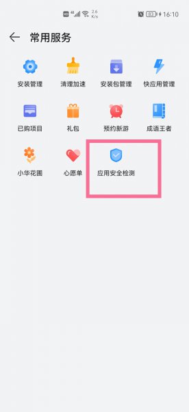 如何取消华为应用市场安全检测